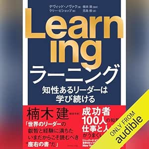 Learning: 知性あるリーダーは学び続ける