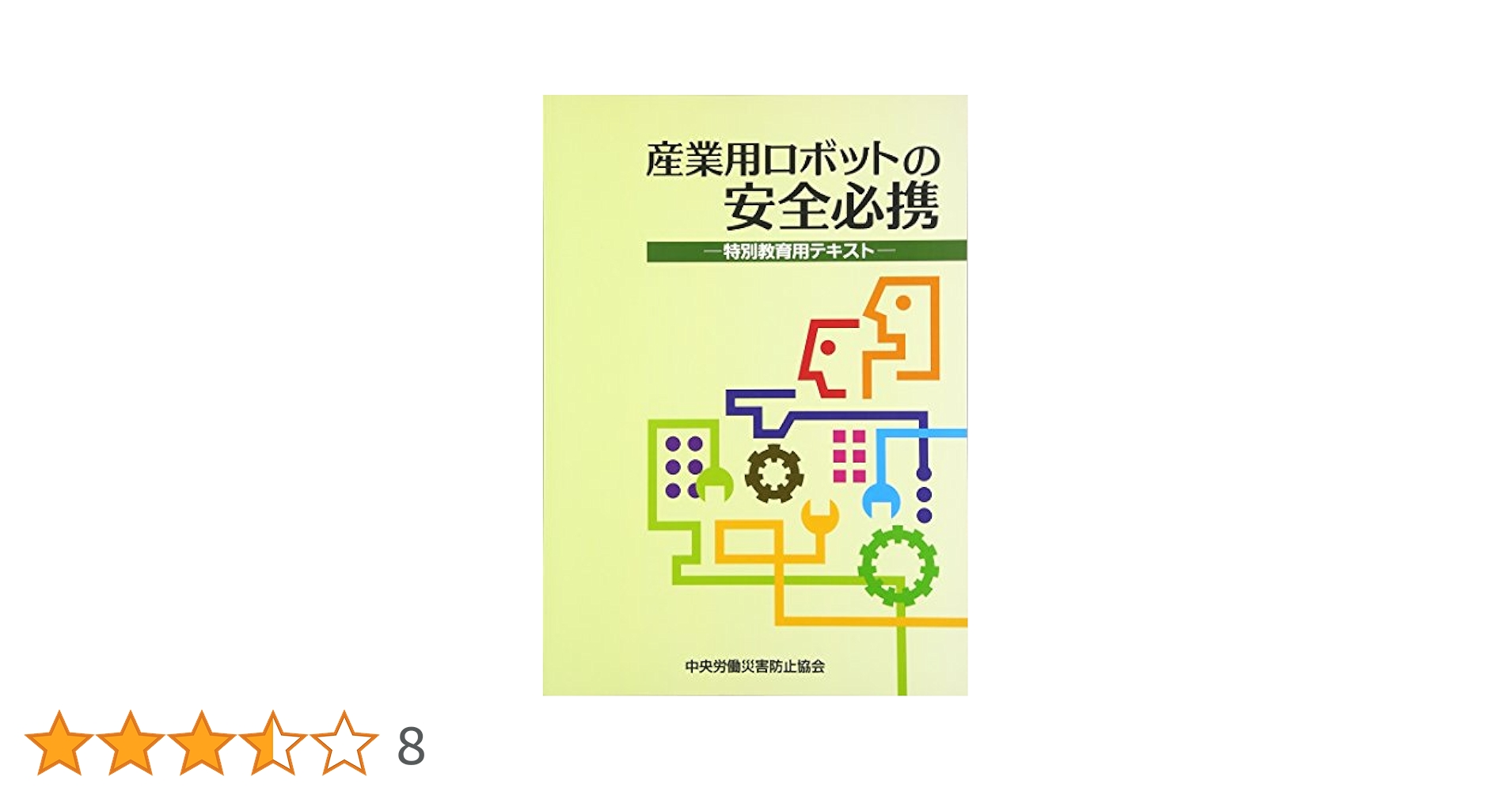 【中古】 産業用ロボットの安全管理 理論と実際 第２版/中央労働災害防止協会/厚生労働省 中古】 産業用ロボットの安全管理 理論と実際 第2版/中央労働