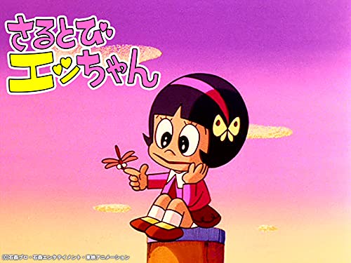 『さるとびエッちゃん』