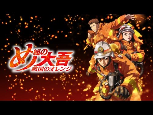 め組の大吾 救国のオ