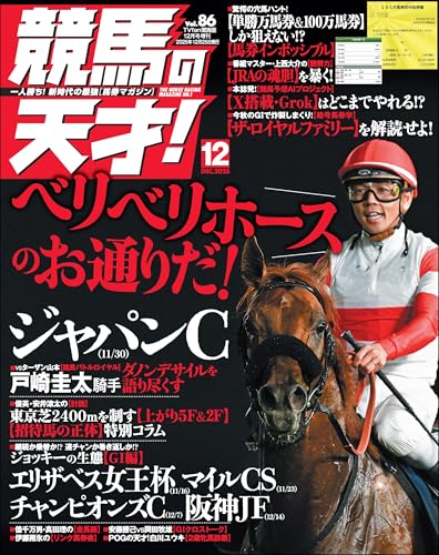 競馬の天才！2025年12月号 [雑誌]のサムネイル