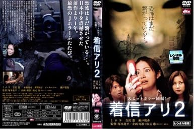 Amazon Co Jp 着信アリ2 ミムラ 吉沢悠 中古dvd レンタル落ち Dvd Dvd ブルーレイ