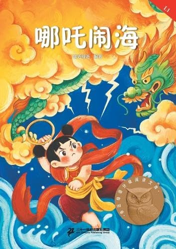 Nezha's Havoc in the Sea (Pinyin Edition, Graded Chinese Reader Level 1)/哪吒闹海:拼音版(汉语分级阅读L1)
