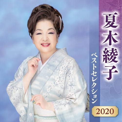 Amazon.co.jp: 夏木綾子 ベストセレクション 2020: Music