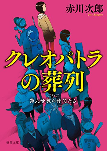 第九号棟の仲間たち４　クレオパトラの葬列 〈新装版〉 (徳間文庫)