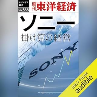 『ソニー　掛け算の経営(週刊東洋経済ｅビジネス新書Ｎo.388)』のカバーアート