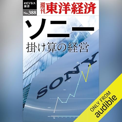 『ソニー　掛け算の経営(週刊東洋経済ｅビジネス新書Ｎo.388)』のカバーアート