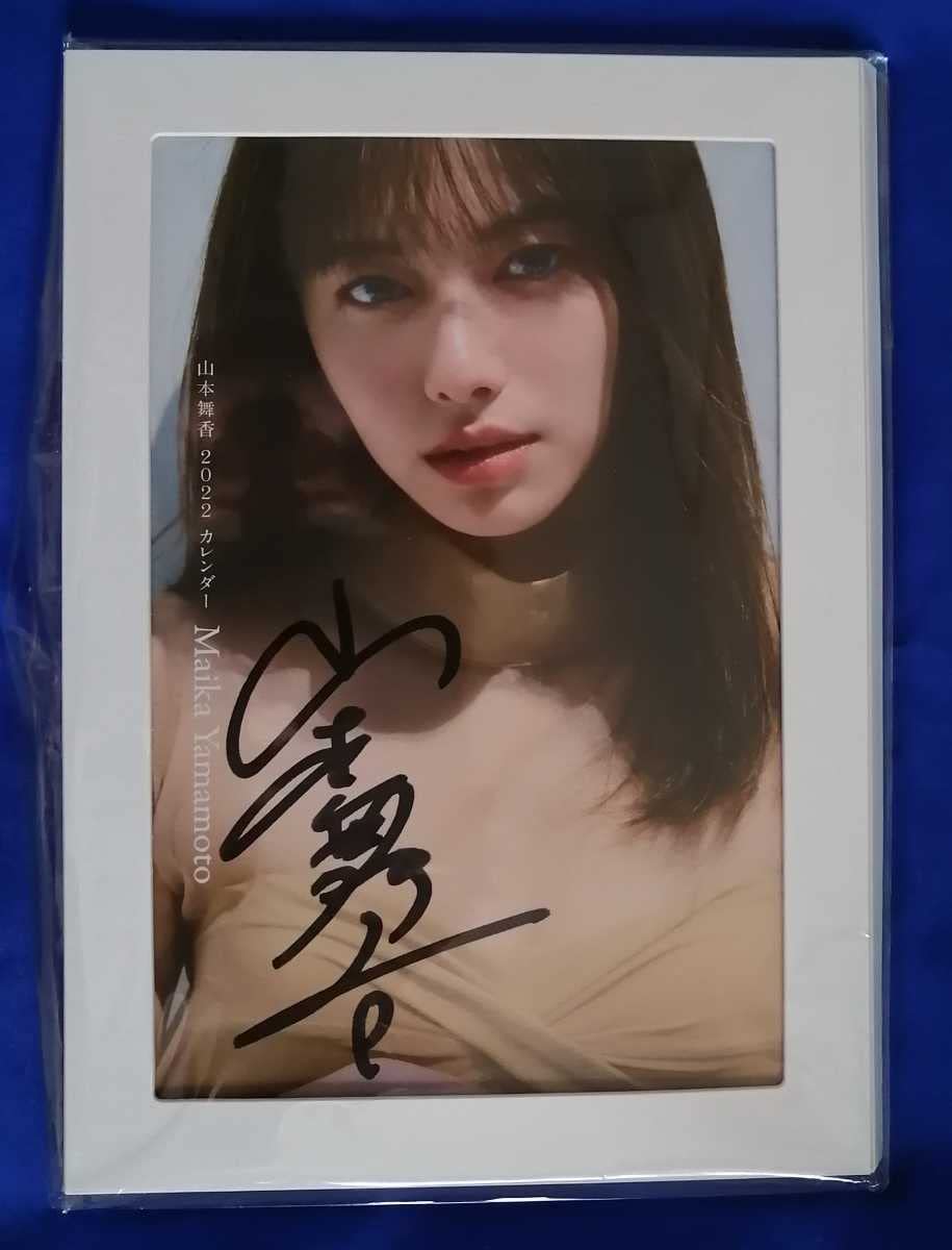 Amazon.co.jp: 山本舞香 2022年カレンダー（直筆サイン入り）限定