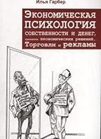 Ekonomicheskaya psihologiya sobstvennosti i deneg, prinyatiya ekonomicheskih resheniy, torgovli i reklamy 6177022960 Book Cover