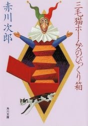 赤川次郎の三毛猫ホームズシリーズ〈3枚組〉 シリーズ累計発行部数 3000 万部！赤川次郎の大人気ミステリー
