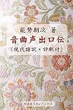 音曲声出口伝（現代語訳・評釈付）