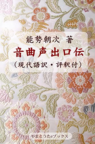 音曲声出口伝(現代語訳・評釈付)
