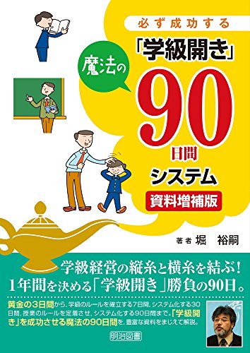 【資料増補版】必ず成功する「学級開き」 魔法の90日間システム
