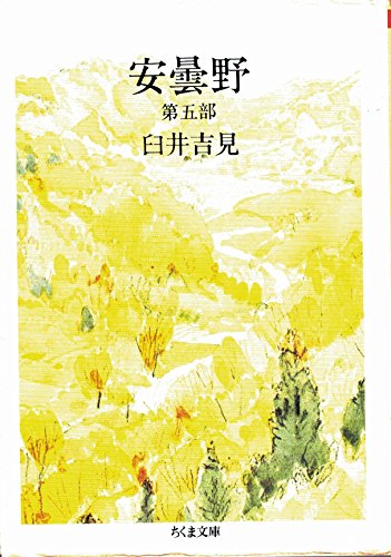 安曇野 (第5部) (ちくま文庫 う 2-6)