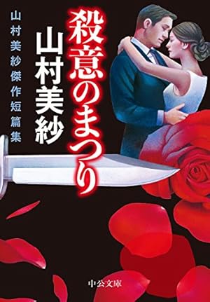 殺意のまつり-山村美紗傑作短篇集』｜感想・レビュー - 読書メーター