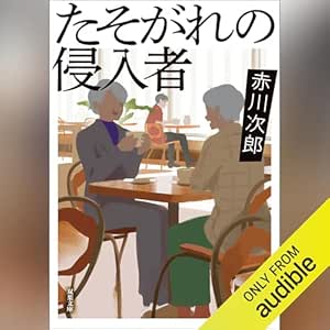  たそがれの侵入者 