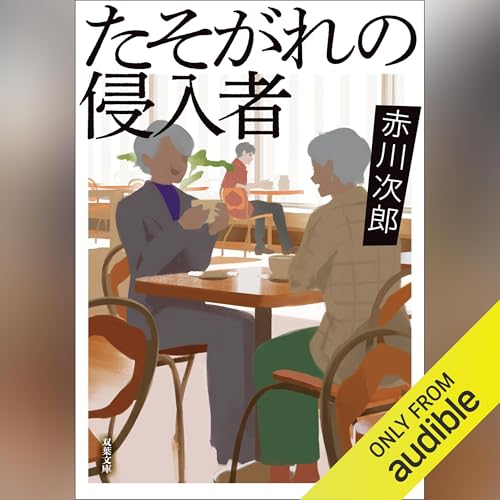 Amazon.com: 赤川次郎: books, biography, latest update