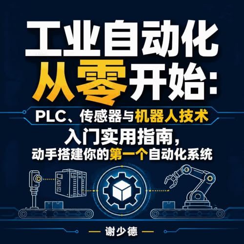 『工业自动化从零开始：PLC、传感器与机器人技术入门实用指南，动手搭建你的第一个自动化系统』のカバーアート