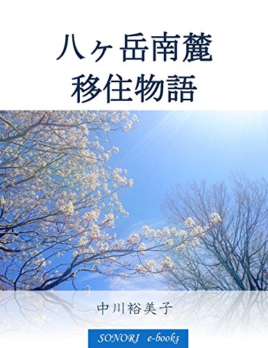 八ヶ岳南麓 移住物語 (SONORI e-books)