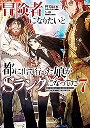 Amazon.co.jp: 冒険者になりたいと都に出て行った娘がSランクに