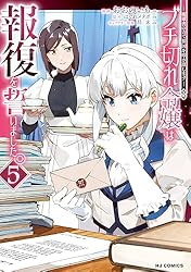 Amazon.co.jp: 【電子版限定特典付き】ブチ切れ令嬢は報復を誓いました