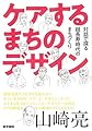ケアするまちのデザイン:対話で探る超長寿時代のまちづくり
