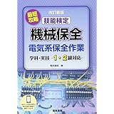 最短攻略 技能検定 機械保全 電気系保全作業 学科・実技 -1・2級対応- 改訂新版