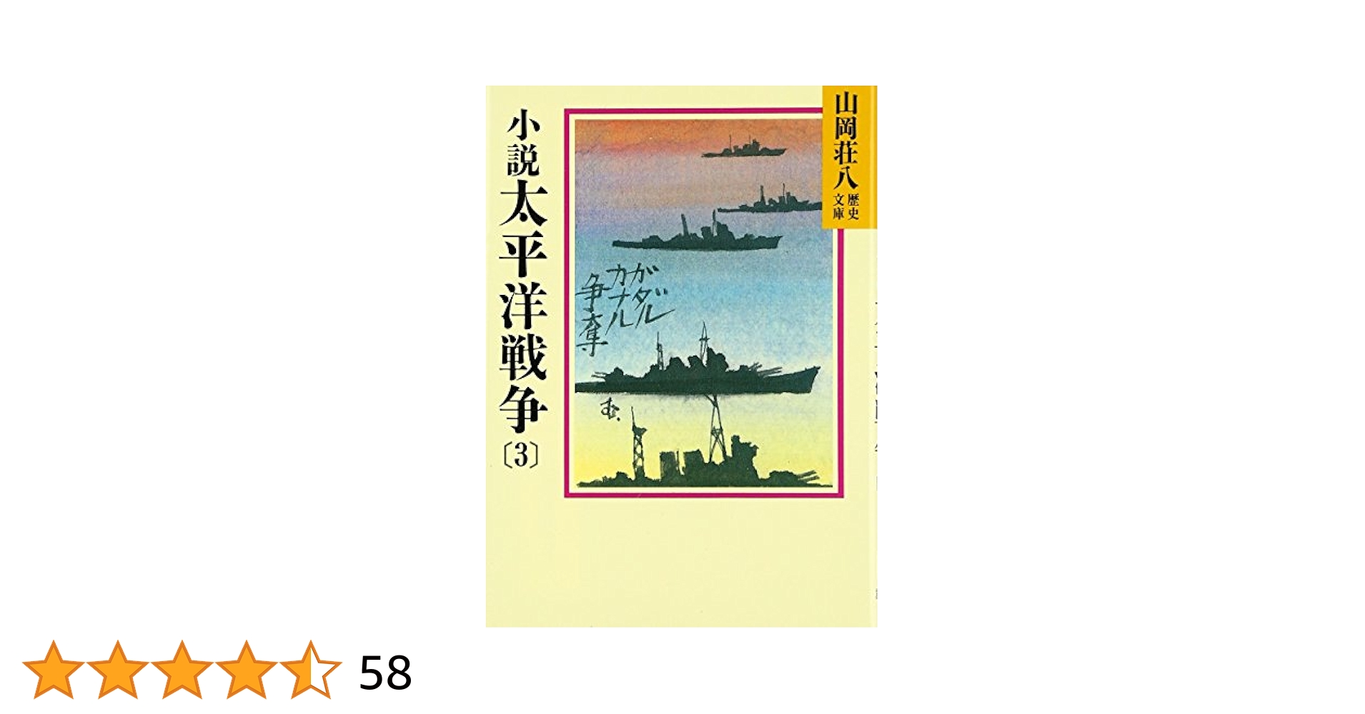 中古】密林に消ゆ<小説太平洋戦争3>／山岡荘八／講談社 Amazon