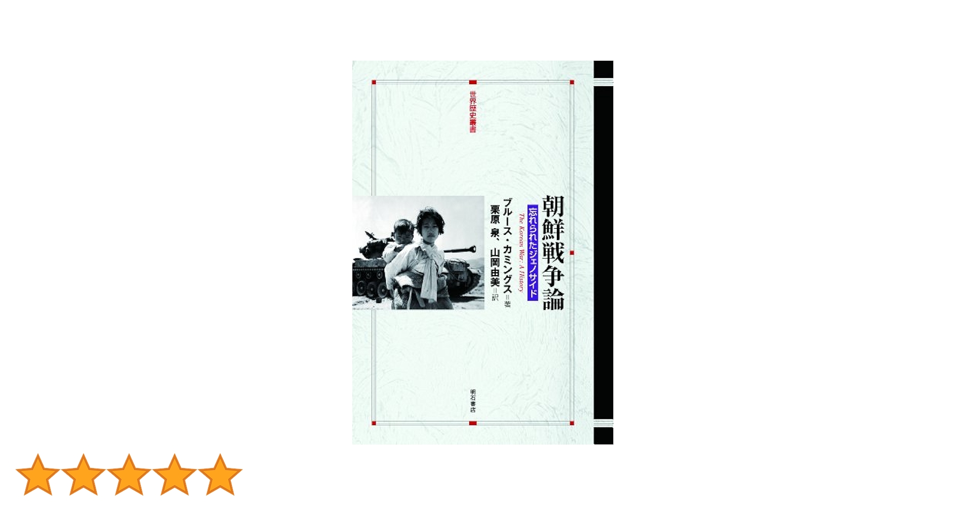 朝鮮戦争論――忘れられたジェノサイド (世界歴史叢書) | ブルース
