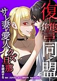 復讐同盟 ―サレ妻と愛人はクズ旦那を制裁する―第10話 (comic 恋とカシス)