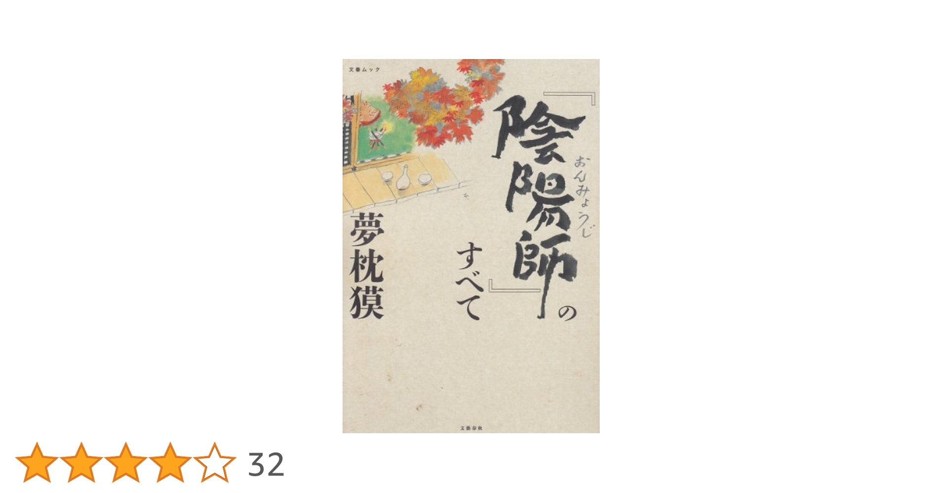 陰陽師 夢枕獏 23冊、陰陽師のすべて 陰陽師 夢枕獏 23冊、陰陽師のすべて Amazon.co.jp: 『陰陽師