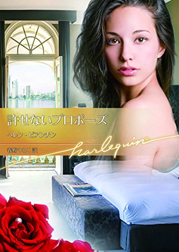 オライリー 無料電子書籍 許せないプロポーズ【ハーレクイン文庫版】 バイ
