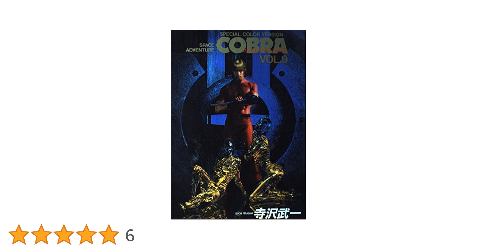 【中古】 ＣＯＢＲＡ ９/ＫＡＤＯＫＡＷＡ/寺沢武一 Amazon.co.jp: COBRA 9 (ジャンプコミックスデラックス) : 寺沢