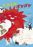 ぷかぷかぽかぽか