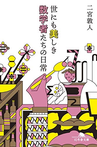 世にも美しき数学者たちの日常 幻冬舎文庫 二宮 敦人 本 通販 Amazon