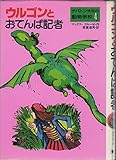 ウルゴンとおてんば記者 (チバトン先生の動物学校 4)