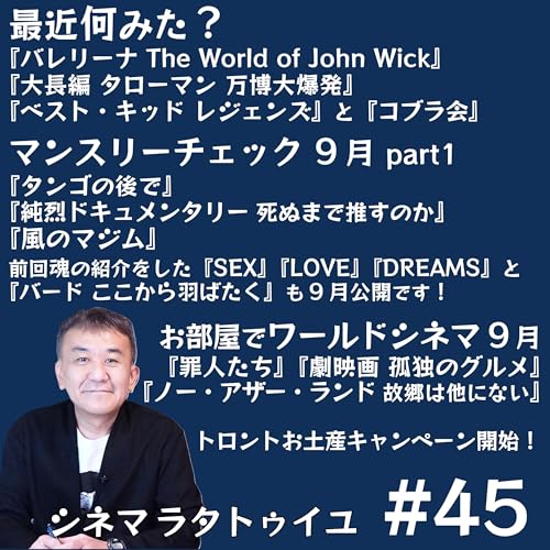 『#45 9月上旬公開作品&配信入り作品チェック』のカバーアート