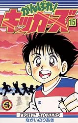 がんばれ！キッカーズ12 初版第1刷発行 がんばれキッカーズ12 Amazon
