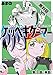 ケッペキゲーマー【単話】（１）【期間限定　無料お試し版】 (ビッグコミックス)