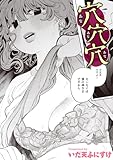 穴穴穴 (COMIC快楽天)