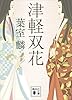 津軽双花 (講談社文庫)