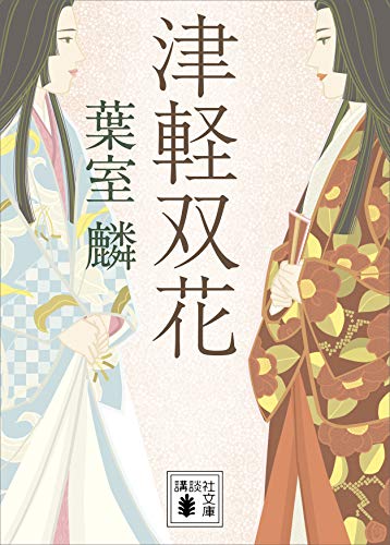 無料電子書籍 おすすめ 津軽双花 (講談社文庫) バイ