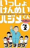 いっしょけんめいハジメくん7 (マンガの金字塔)
