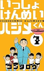 【中古】 いっしょけんめいハジメくん １/集英社/コンタロウ 5102Q-SPv0L._AC_SY200_QL15_.jpg