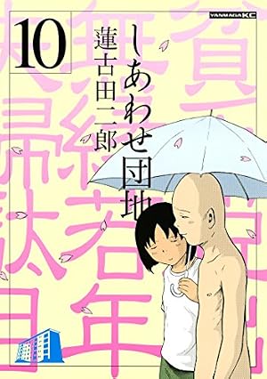 希少　しあわせ団地　全14巻　完結　セット　コミック　漫画　まとめ　蓮古田二郎 しあわせ団地（14） (ヤングマガジンコミックス) | 蓮古田二郎