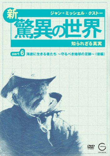 ジャン=ミッシェル・クストーの新・驚異の世界～知られざる真実～「OCEAN A… Amazon.co.jp: ジャン=ミッシェル・クストーの新・驚異の世界~知