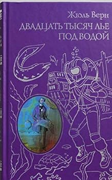 Hardcover Dvadtsat' tysiach l'e pod vodoi [Russian] Book