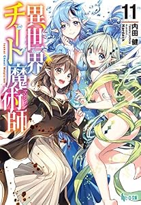 異世界チート魔術師　１１ (ヒーロー文庫)