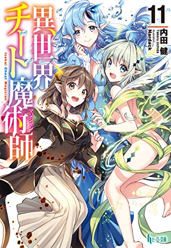 異世界チート魔術師　１１ (ヒーロー文庫)