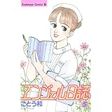 エンジェル日誌（５） (BE・LOVEコミックス)